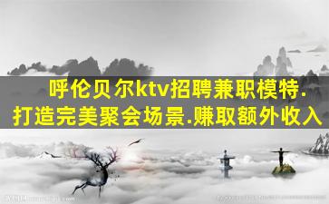 内蒙古KTV招聘
