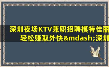眉山KTV招聘