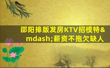 聊城KTV招聘