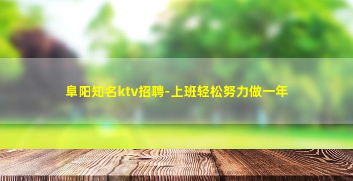 湖州KTV招聘